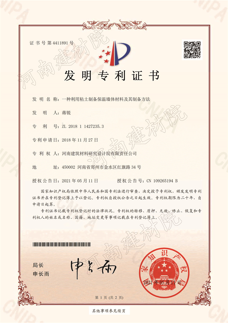 [发明证书] 21.05.11  一种利用粘土制备保温墙体材料及其制备方法  蒋锐等-1.jpg