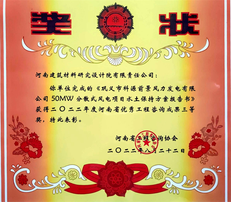 [工程咨询三等奖] 22.08.22  巩义市科源前景风力发电有限公司50MW分散式风电项目水土保持方案报告书.jpg