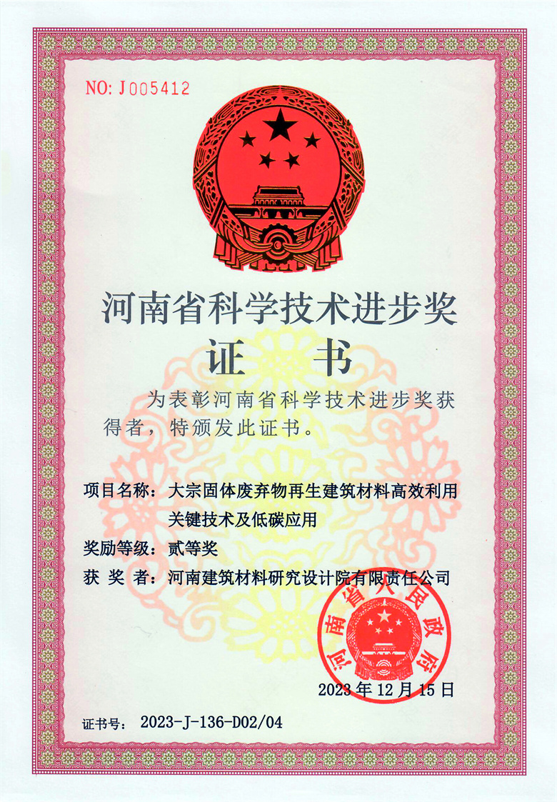 #省科技进步奖(排名2)-大宗固体废弃物再生建筑材料高效利用关键技术及低碳应用  23.12.15.jpg