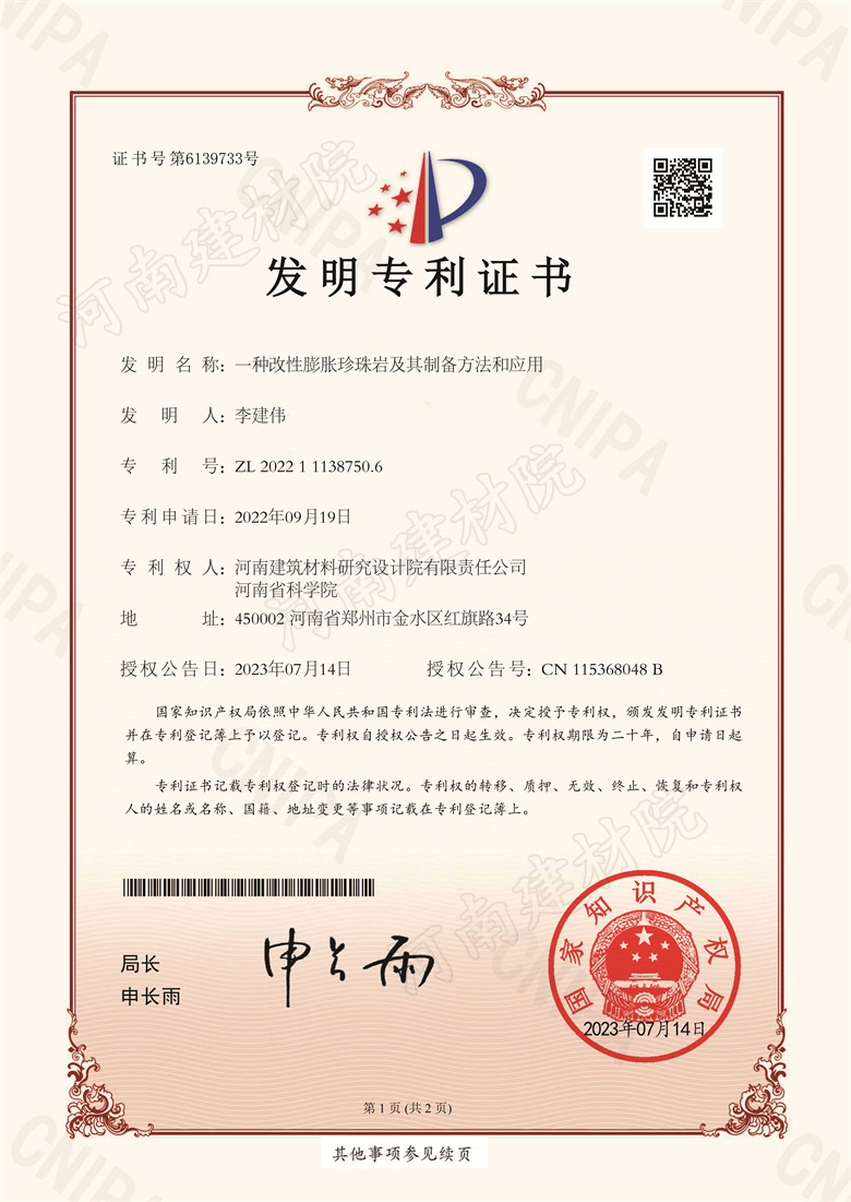 [发明证书] 23.07.14  一种改性膨胀珍珠岩及其制备方法和应用  李建伟-1.jpg