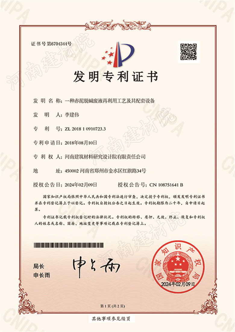[发明证书] 24.02.09  一种赤泥脱碱废液再利用工艺及其配套设备  李建伟&张茂亮等-1.jpg