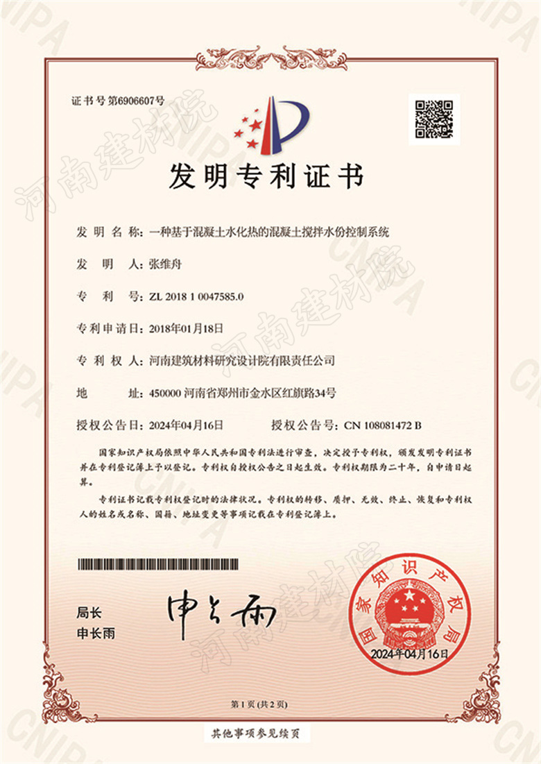 [发明证书] 24.04.16  一种基于混凝土水化热的混凝土搅拌水份控制系统  张维舟&尹青亚&陈红军&徐向荣-1.jpg