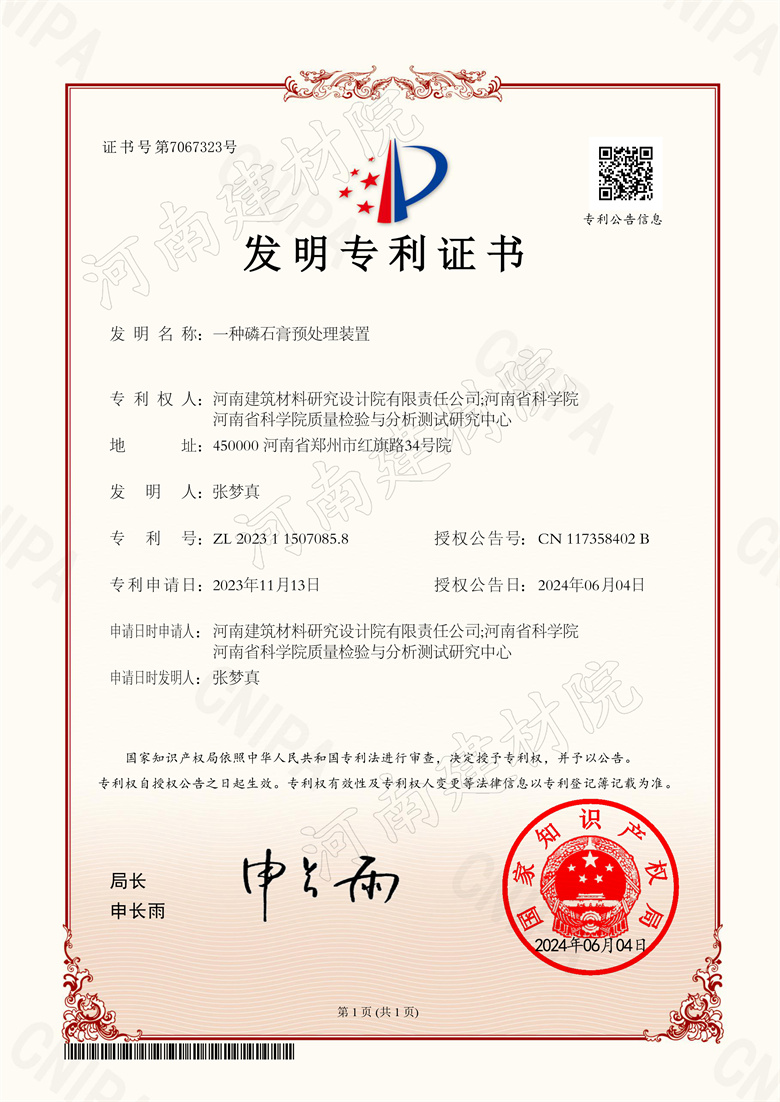 2024.06.04发明-一种磷石膏预处理装置.jpg