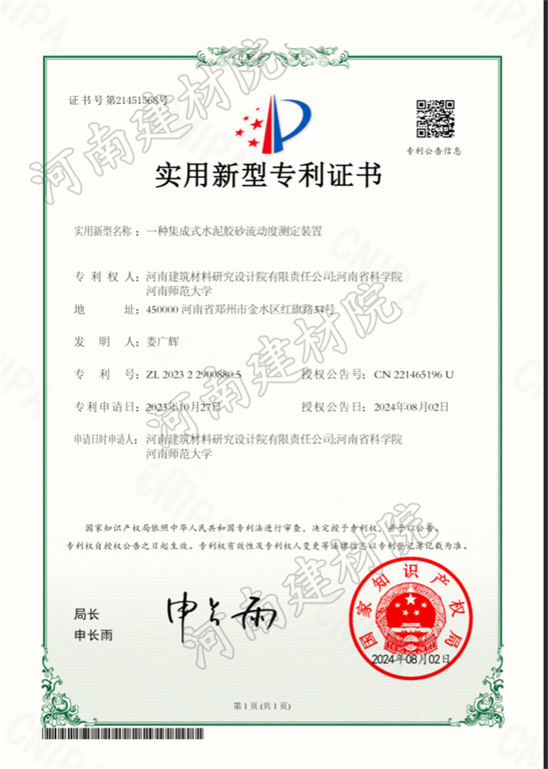 2024.8.2实用新型-一种集成式水泥胶砂流动度测定装置.jpg