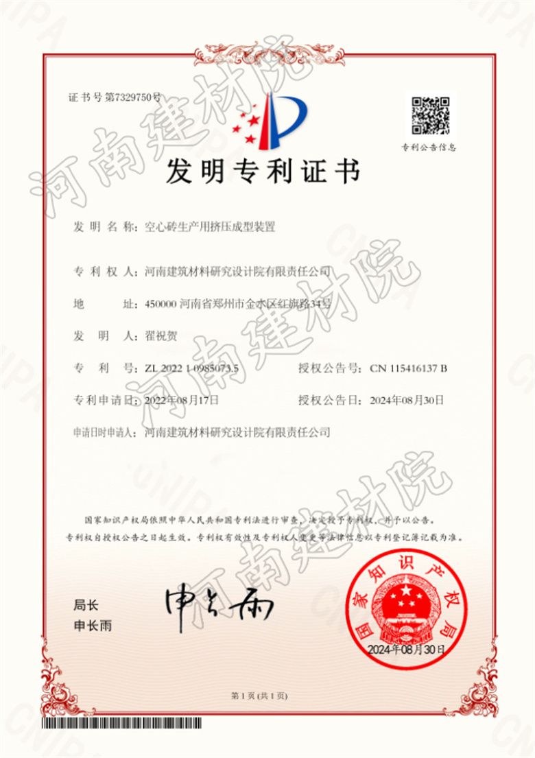 2024.08.30发明-空心砖生产用挤压成型装置.jpg